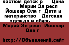 костюм детск р30 › Цена ­ 550 - Марий Эл респ., Йошкар-Ола г. Дети и материнство » Детская одежда и обувь   . Марий Эл респ.,Йошкар-Ола г.